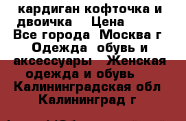 кардиган кофточка и двоичка  › Цена ­ 400 - Все города, Москва г. Одежда, обувь и аксессуары » Женская одежда и обувь   . Калининградская обл.,Калининград г.